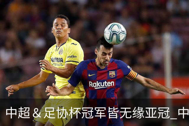 中超＆足协杯冠军皆无缘亚冠 中国足球史上首次
