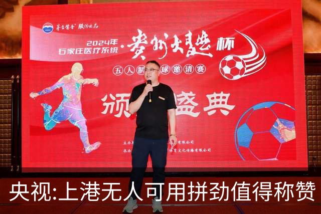 央视:上港无人可用拼劲值得称赞 伊涅斯塔复制经典