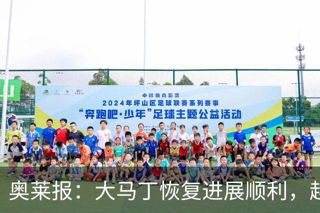 奥莱报：大马丁恢复进展顺利，越来越有信心赶上世界杯首战